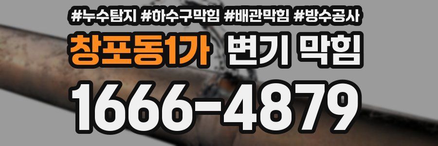 창포동1가 변기 막힘