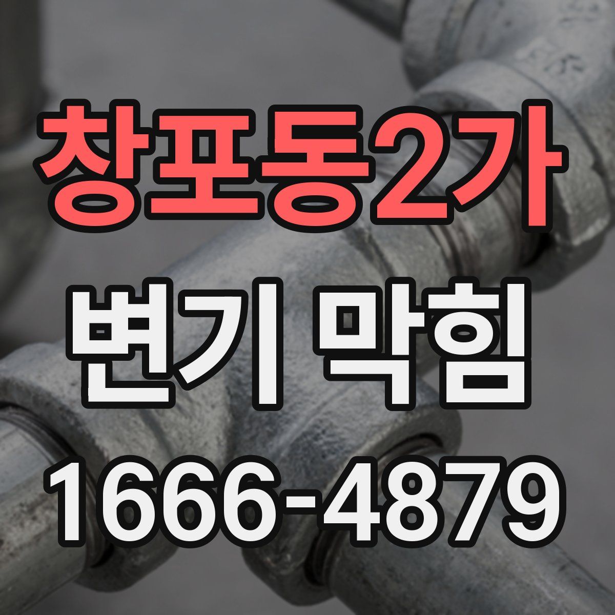 창포동2가 변기 막힘