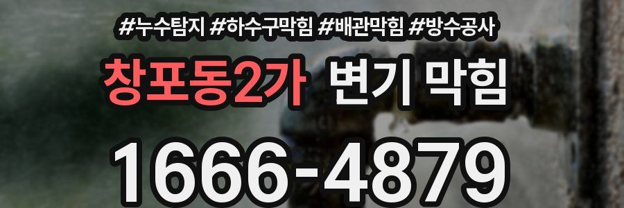 창포동2가 변기 막힘