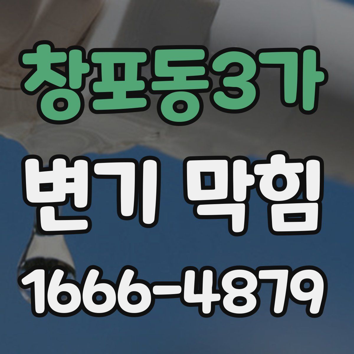 창포동3가 변기 막힘