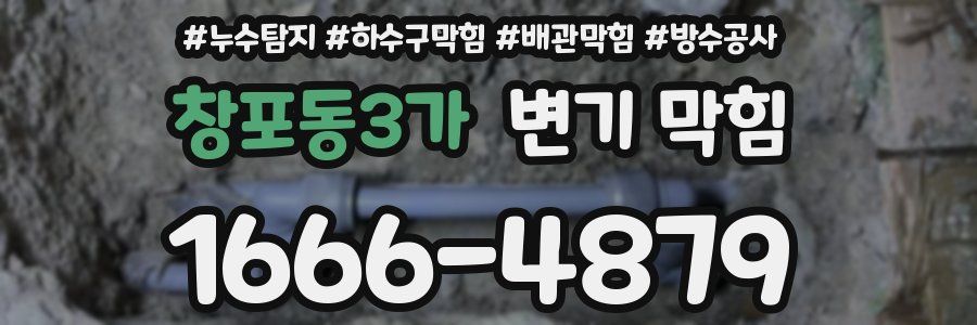 창포동3가 변기 막힘