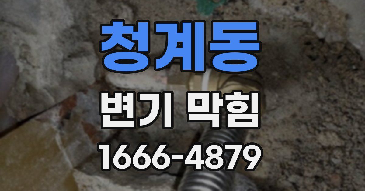 청계동 변기 막힘