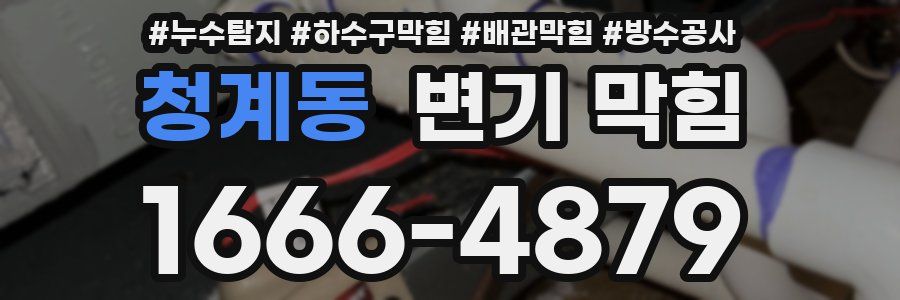 청계동 변기 막힘