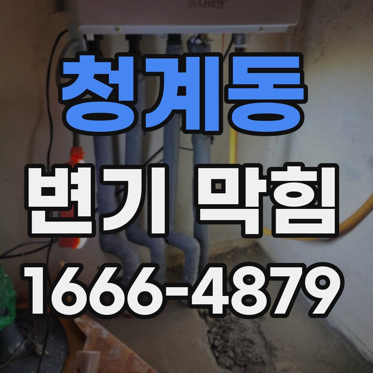 청계동 변기 막힘