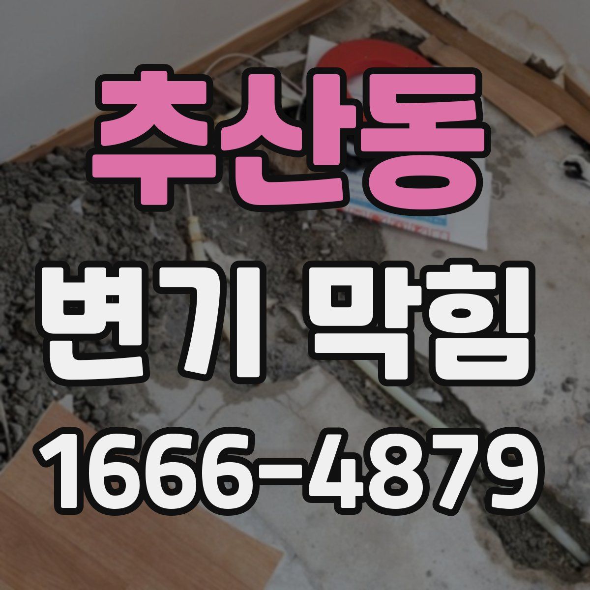 추산동 변기 막힘