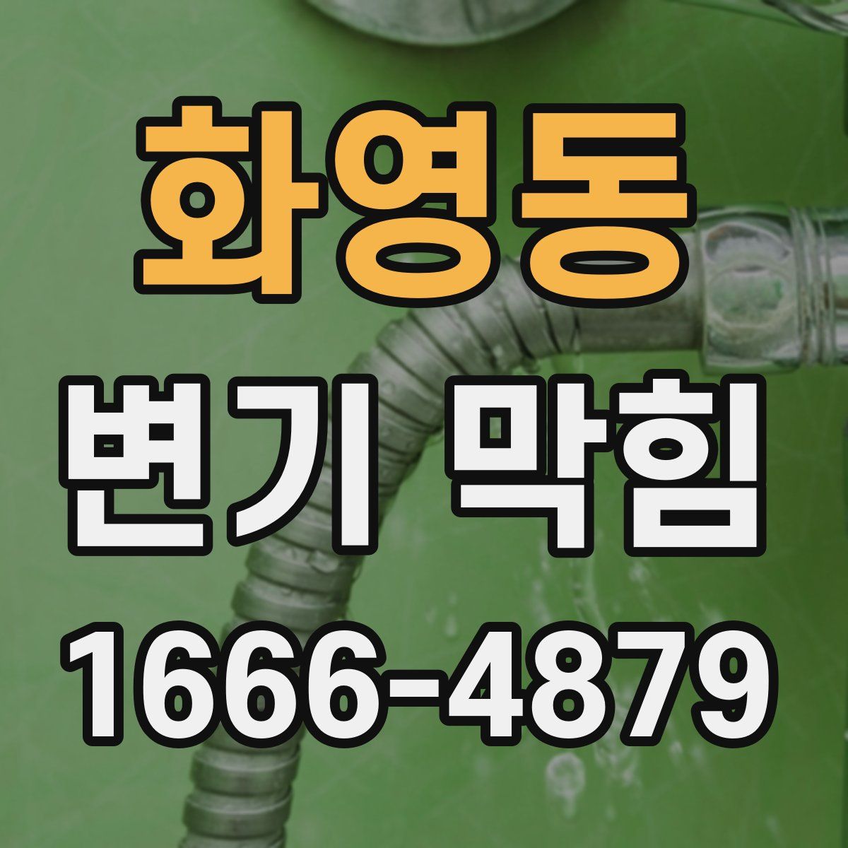 화영동 변기 막힘