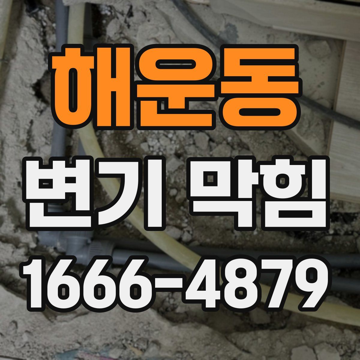 해운동 변기 막힘