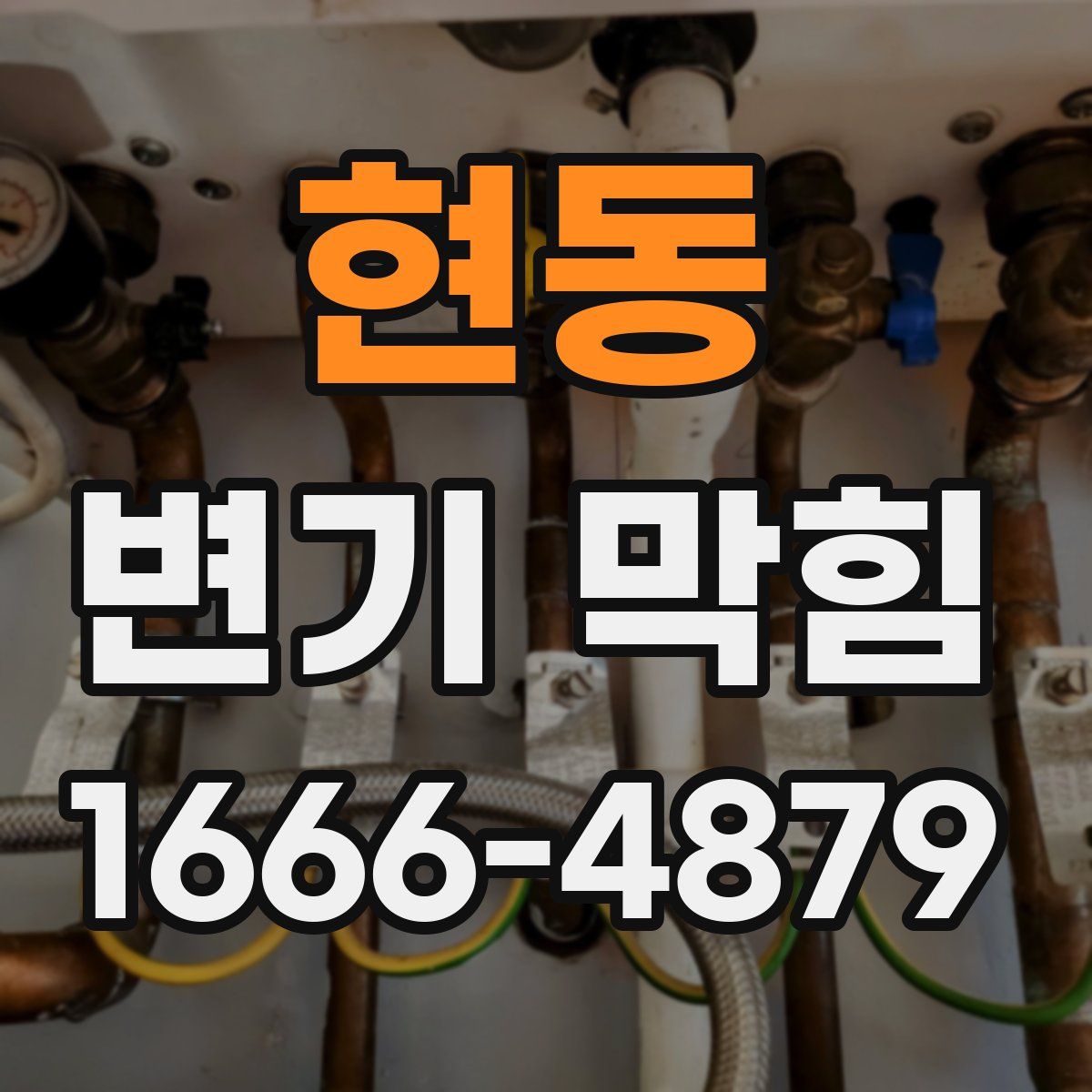 현동 변기 막힘