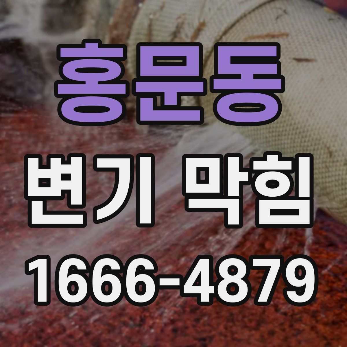 홍문동 변기 막힘