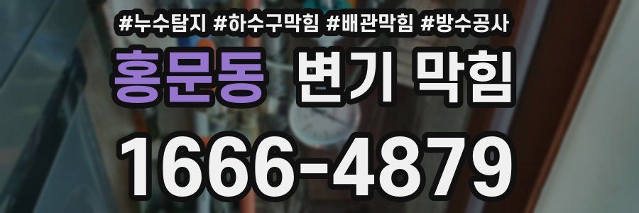 홍문동 변기 막힘