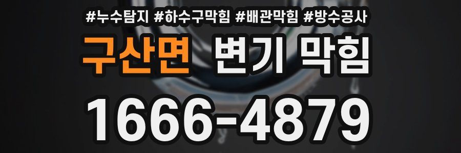 구산면 변기 막힘