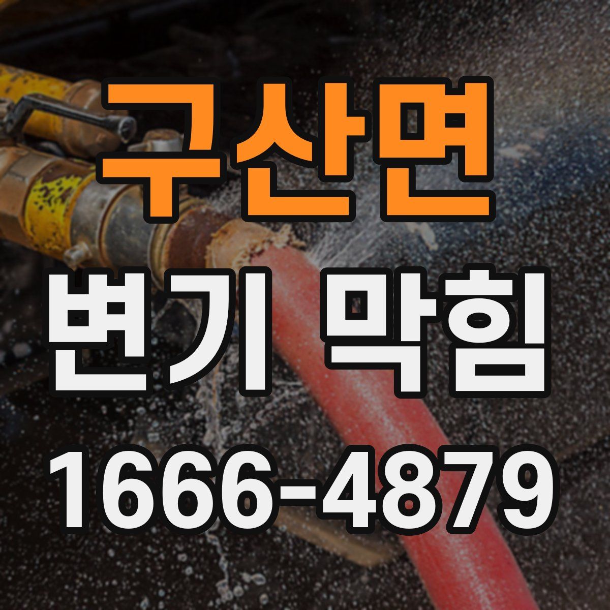 구산면 변기 막힘