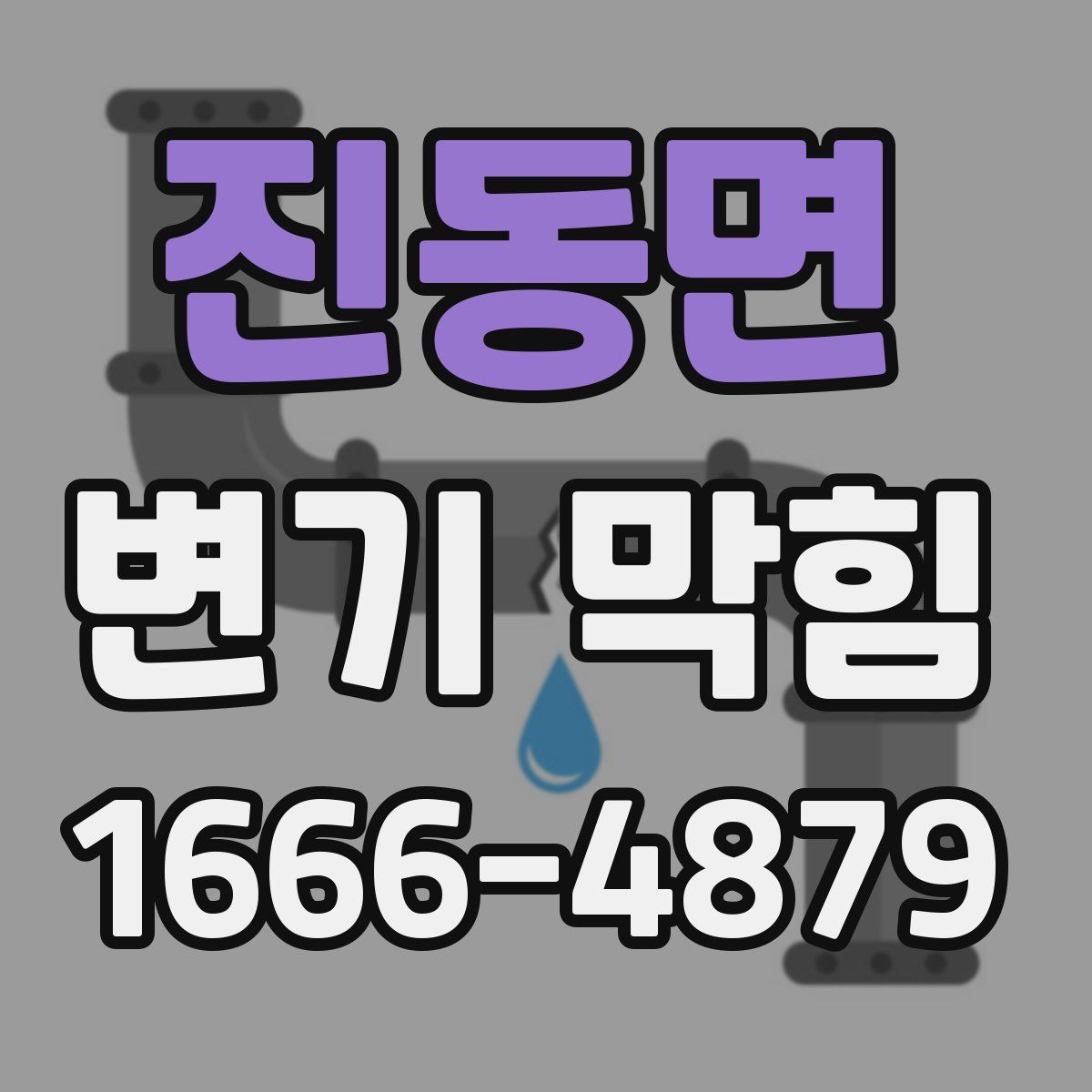 진동면 변기 막힘