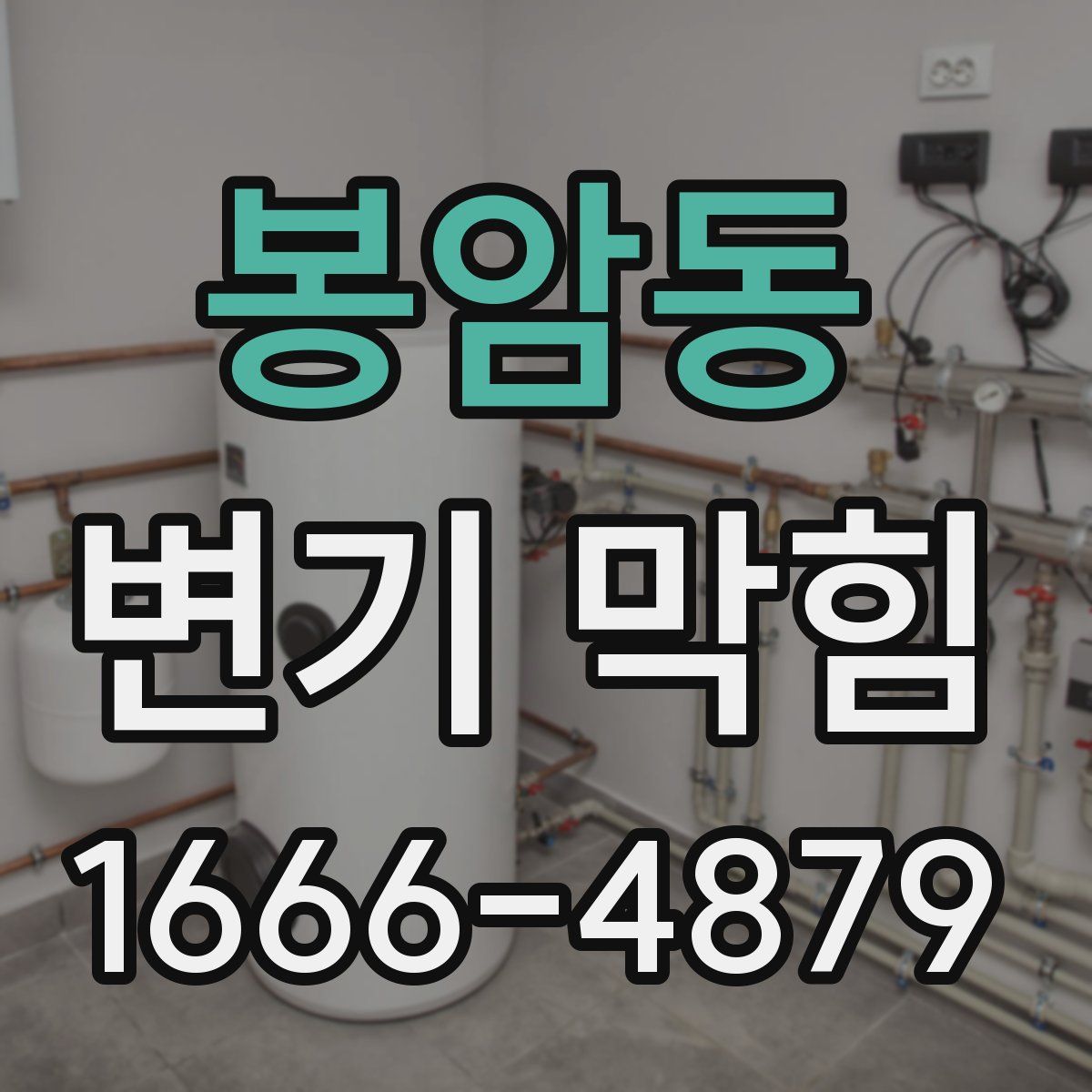 봉암동 변기 막힘