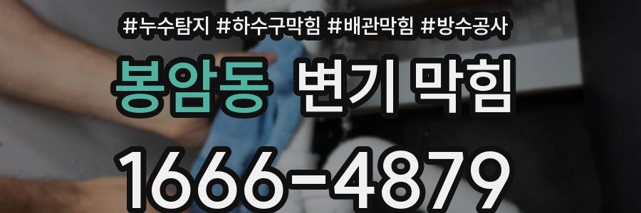 봉암동 변기 막힘