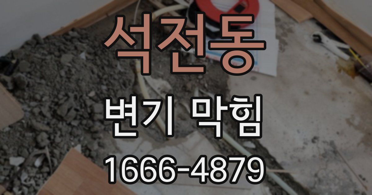 석전동 변기 막힘