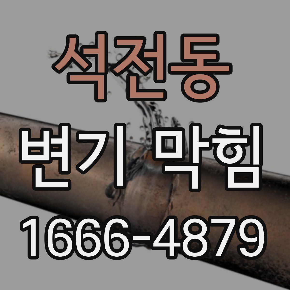 석전동 변기 막힘