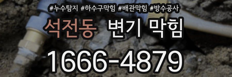 석전동 변기 막힘