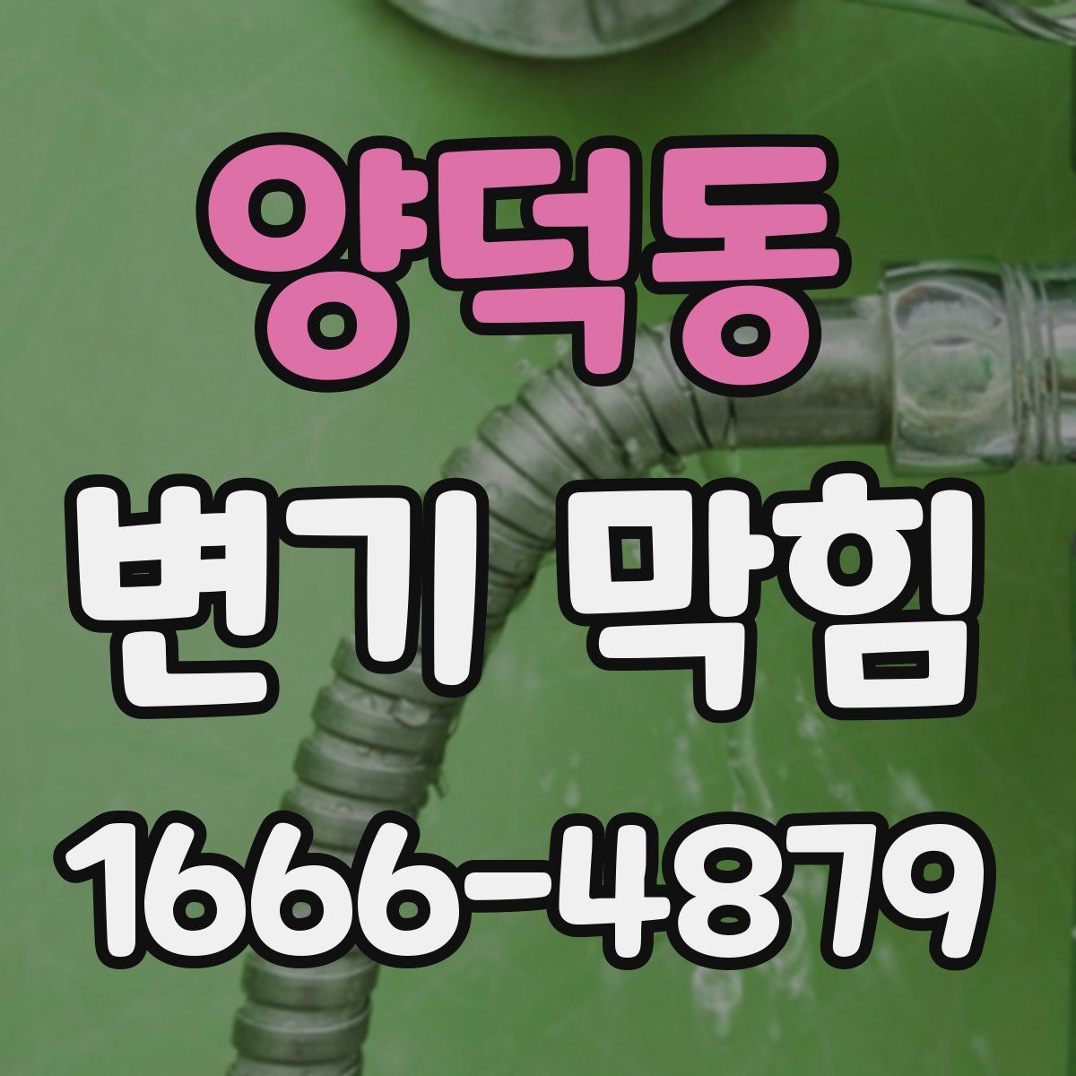 양덕동 변기 막힘
