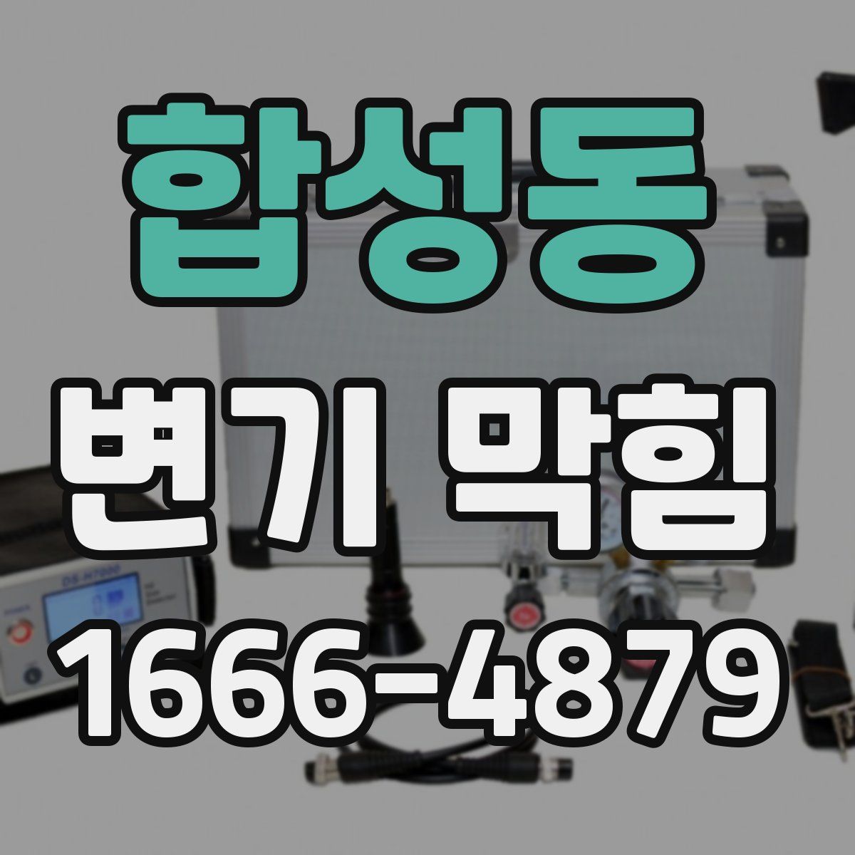 합성동 변기 막힘