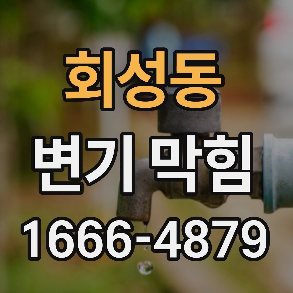 회성동 변기 막힘