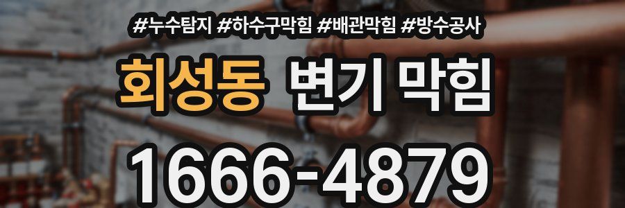 회성동 변기 막힘