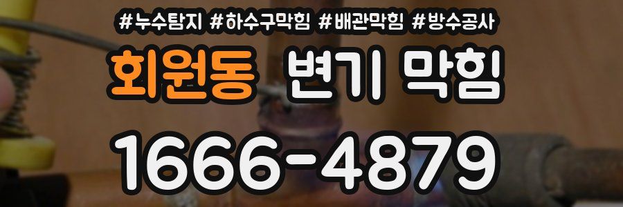 회원동 변기 막힘