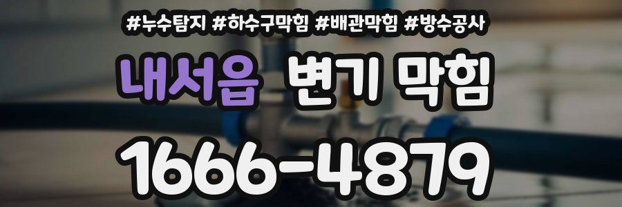 내서읍 변기 막힘