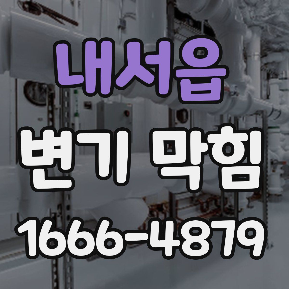 내서읍 변기 막힘
