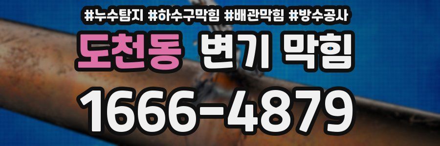 도천동 변기 막힘