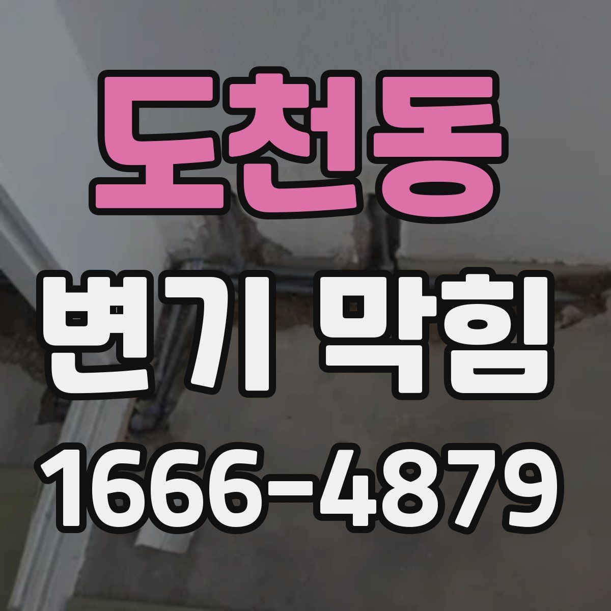 도천동 변기 막힘