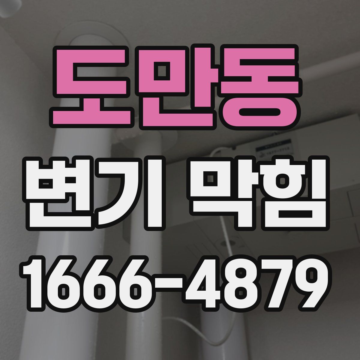 도만동 변기 막힘