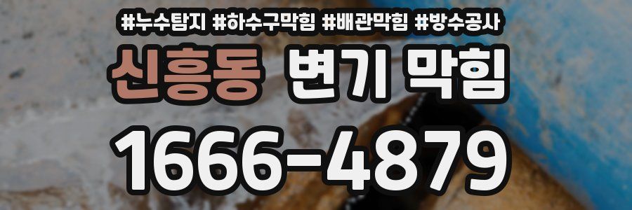 신흥동 변기 막힘
