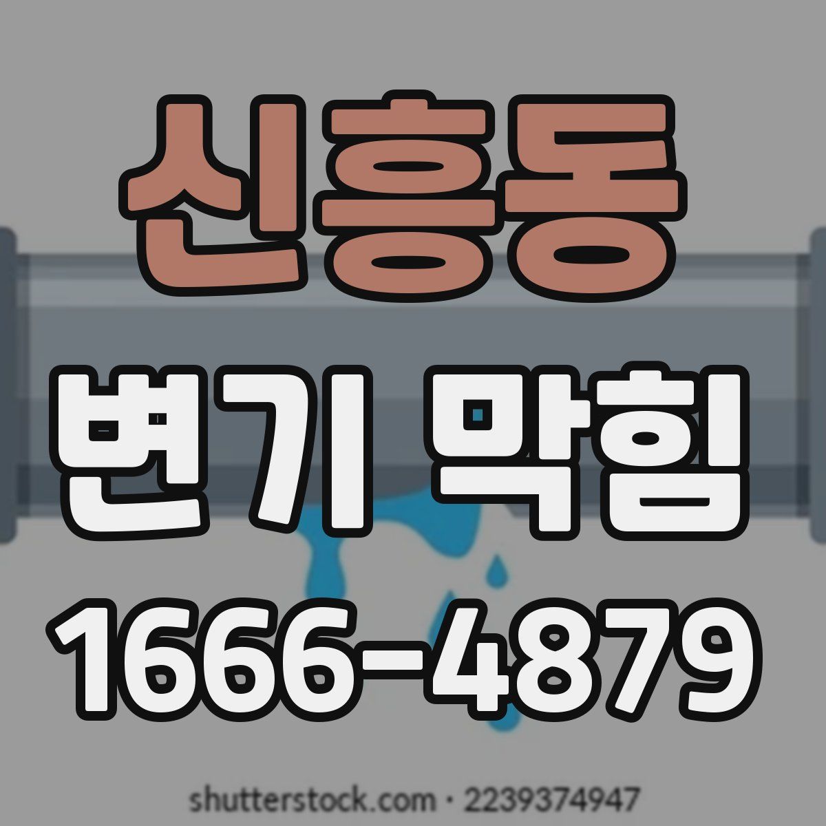 신흥동 변기 막힘