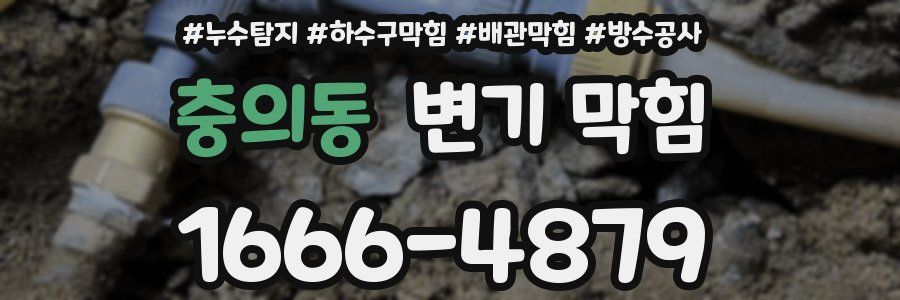 충의동 변기 막힘