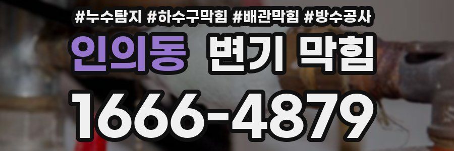 인의동 변기 막힘