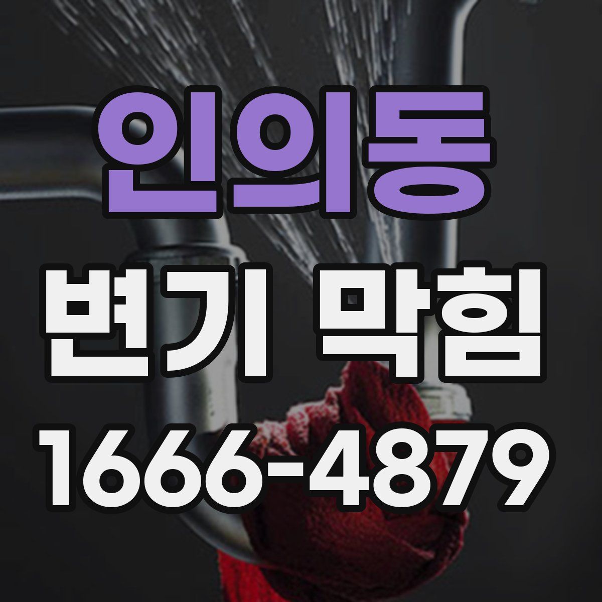 인의동 변기 막힘