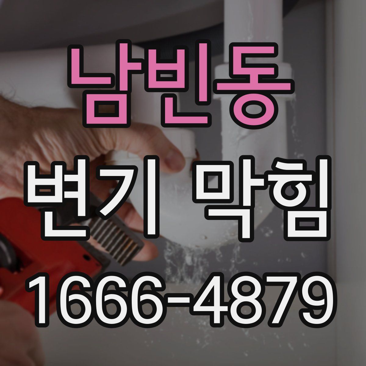 남빈동 변기 막힘