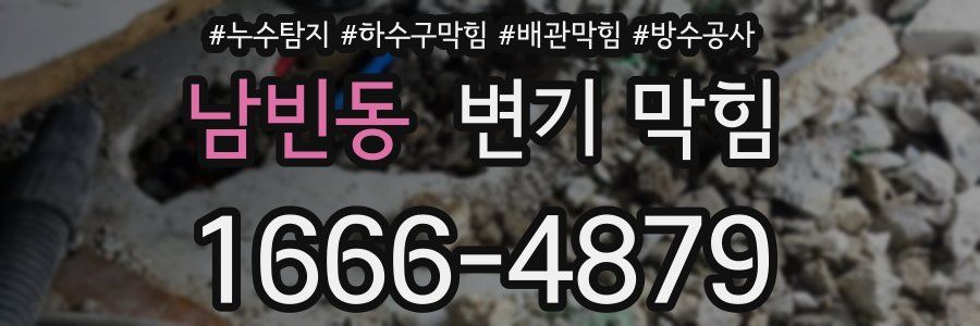 남빈동 변기 막힘