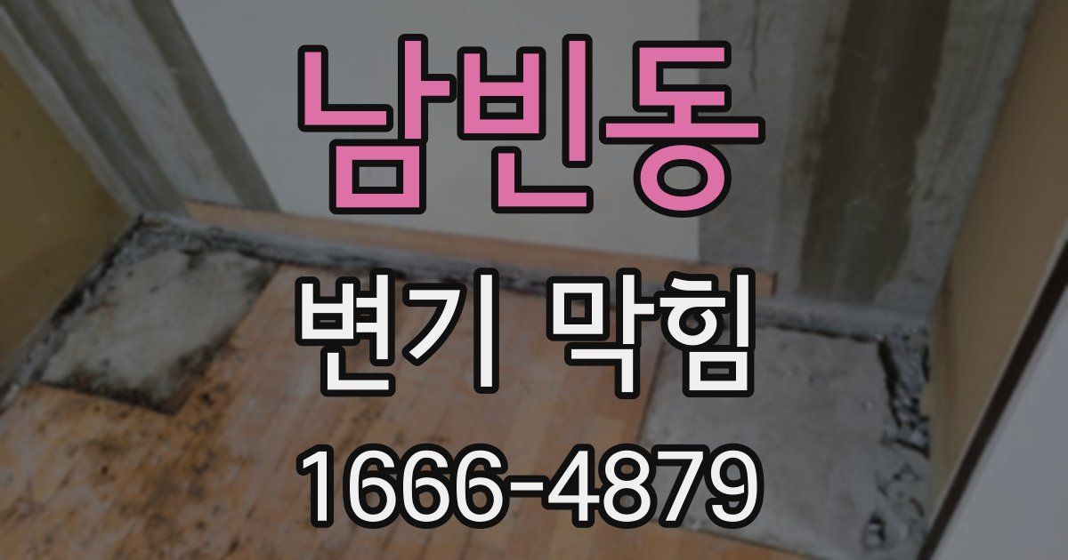 남빈동 변기 막힘