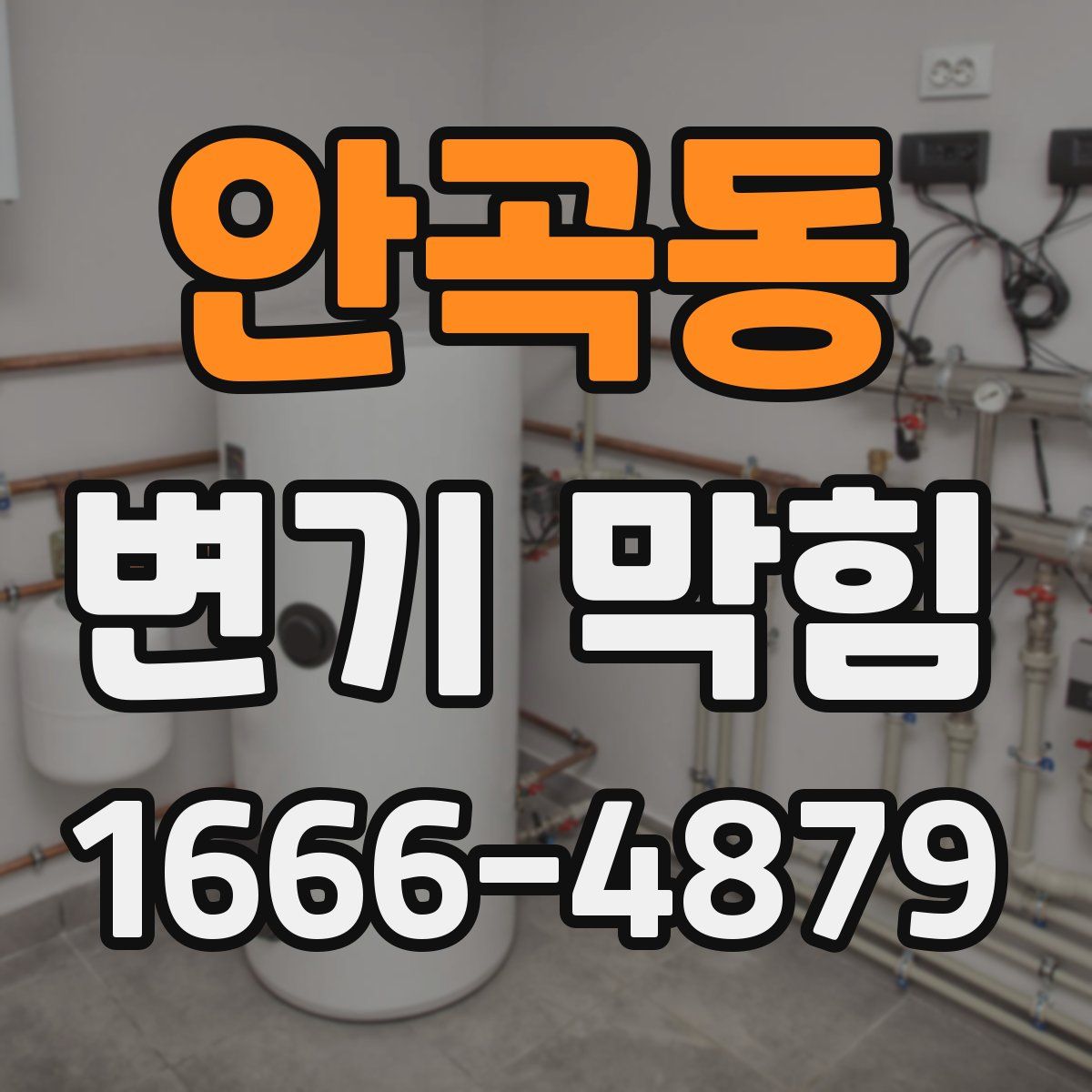 안곡동 변기 막힘