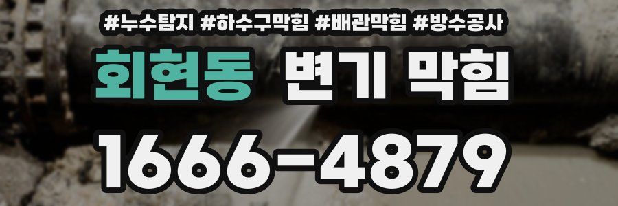 회현동 변기 막힘