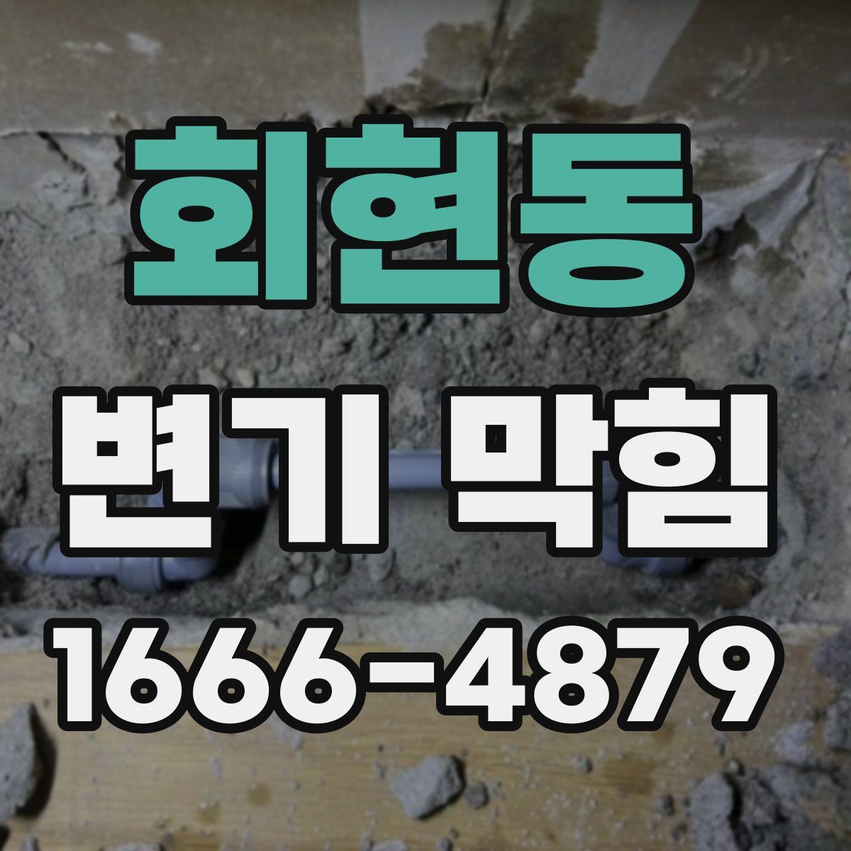 회현동 변기 막힘