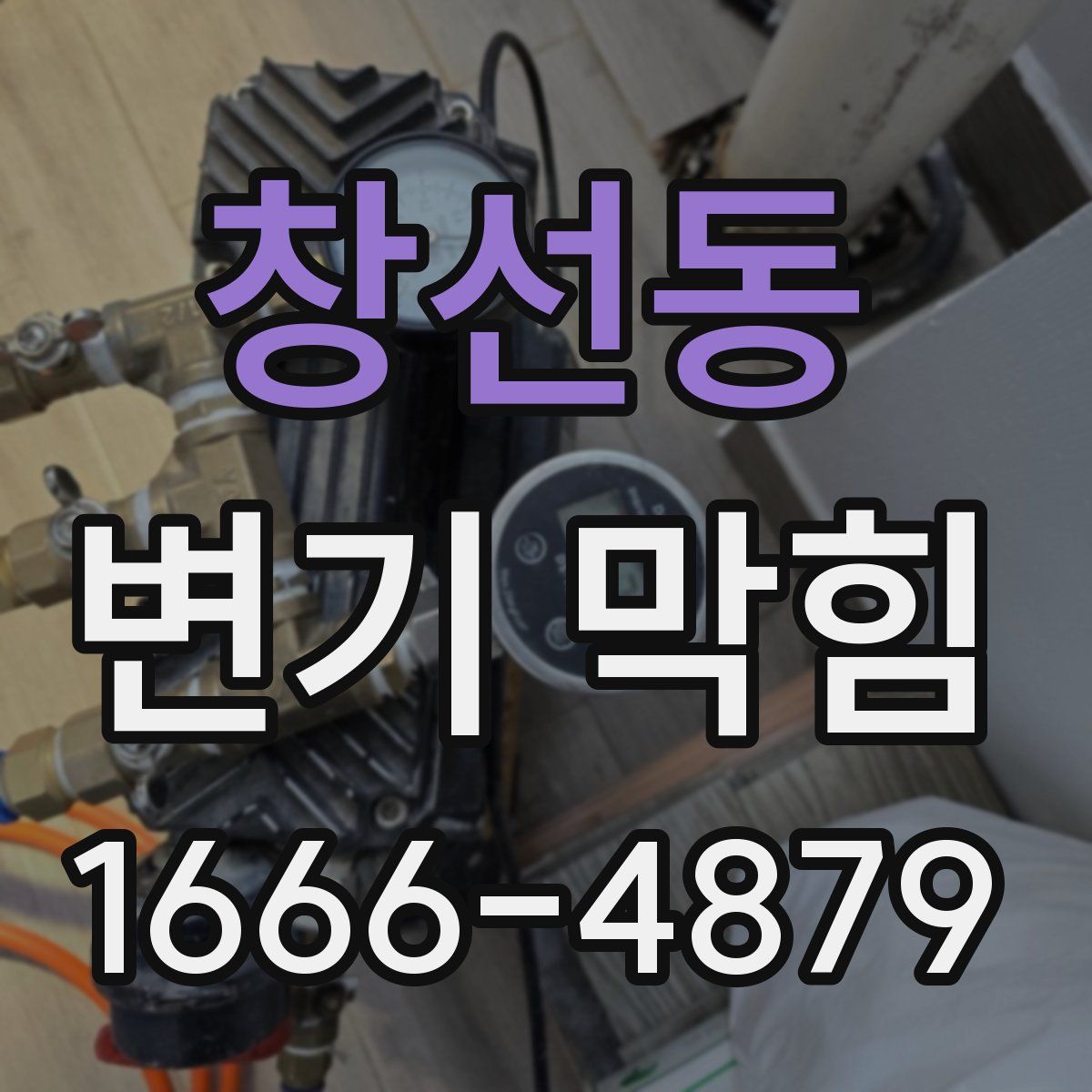 창선동 변기 막힘