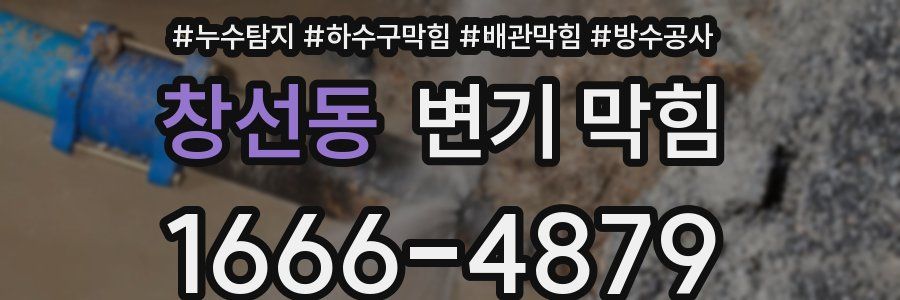 창선동 변기 막힘