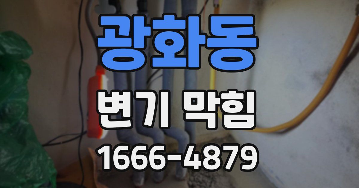 광화동 변기 막힘