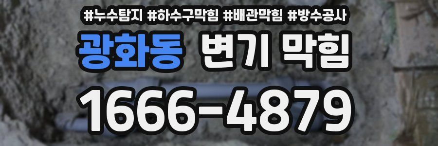 광화동 변기 막힘