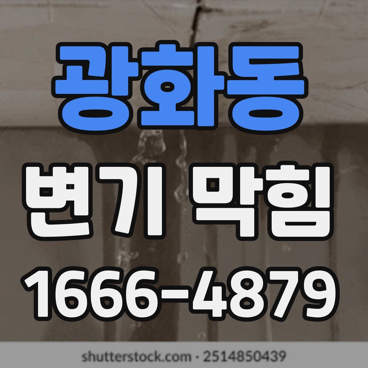 광화동 변기 막힘