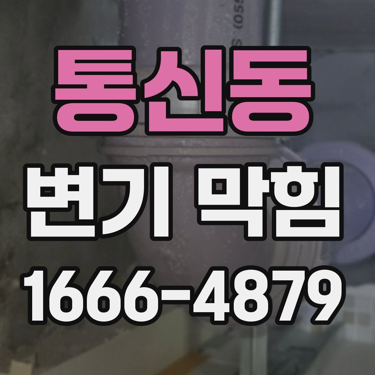 통신동 변기 막힘