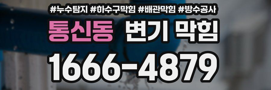 통신동 변기 막힘